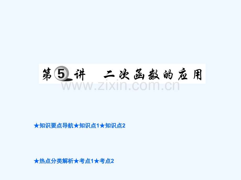 2018年中考数学总复习-第一部分-基础知识复习-第3章-函数及其图象-第5讲-二次函数的应用.ppt_第1页