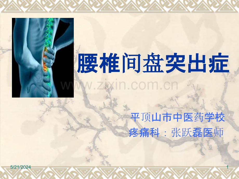 腰椎间盘突出症-平顶山中医药学校.ppt_第1页
