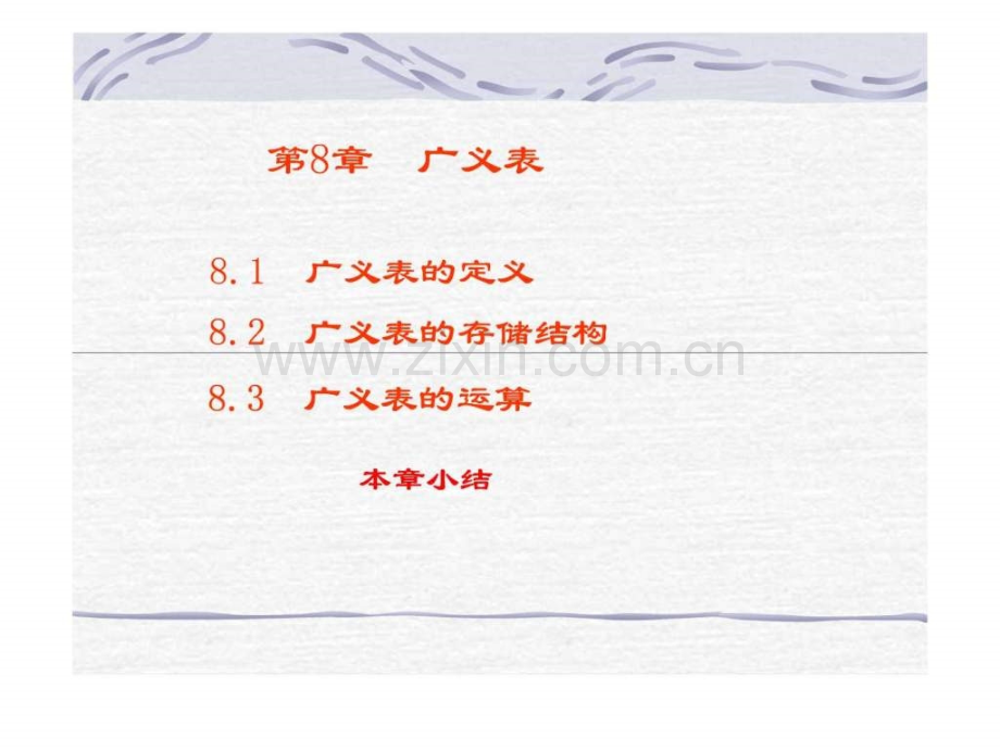 《数据结构》第8章广义表.ppt_第1页
