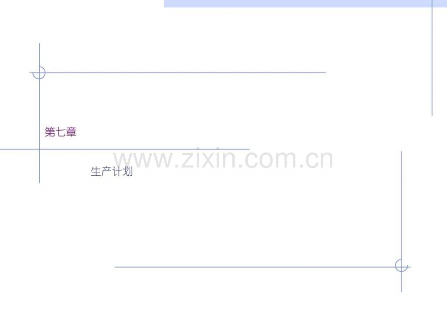 [企业经营管理]运营管理-第七章-生产计划.ppt_第1页