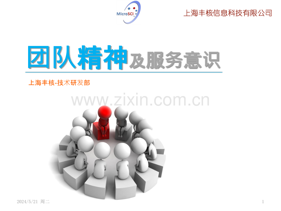 团队意识和服务意识-技术研发部-.pptx_第1页