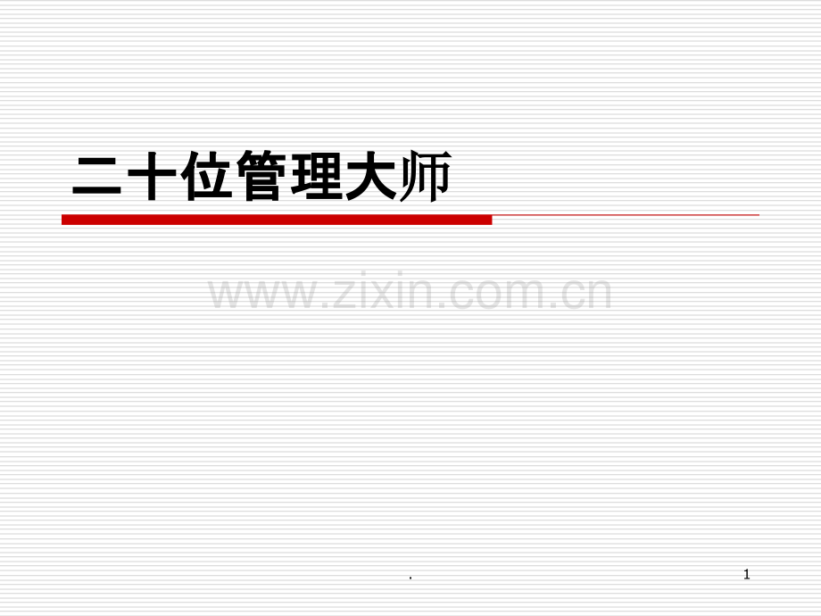 世界著名二十位管理大师.ppt_第1页