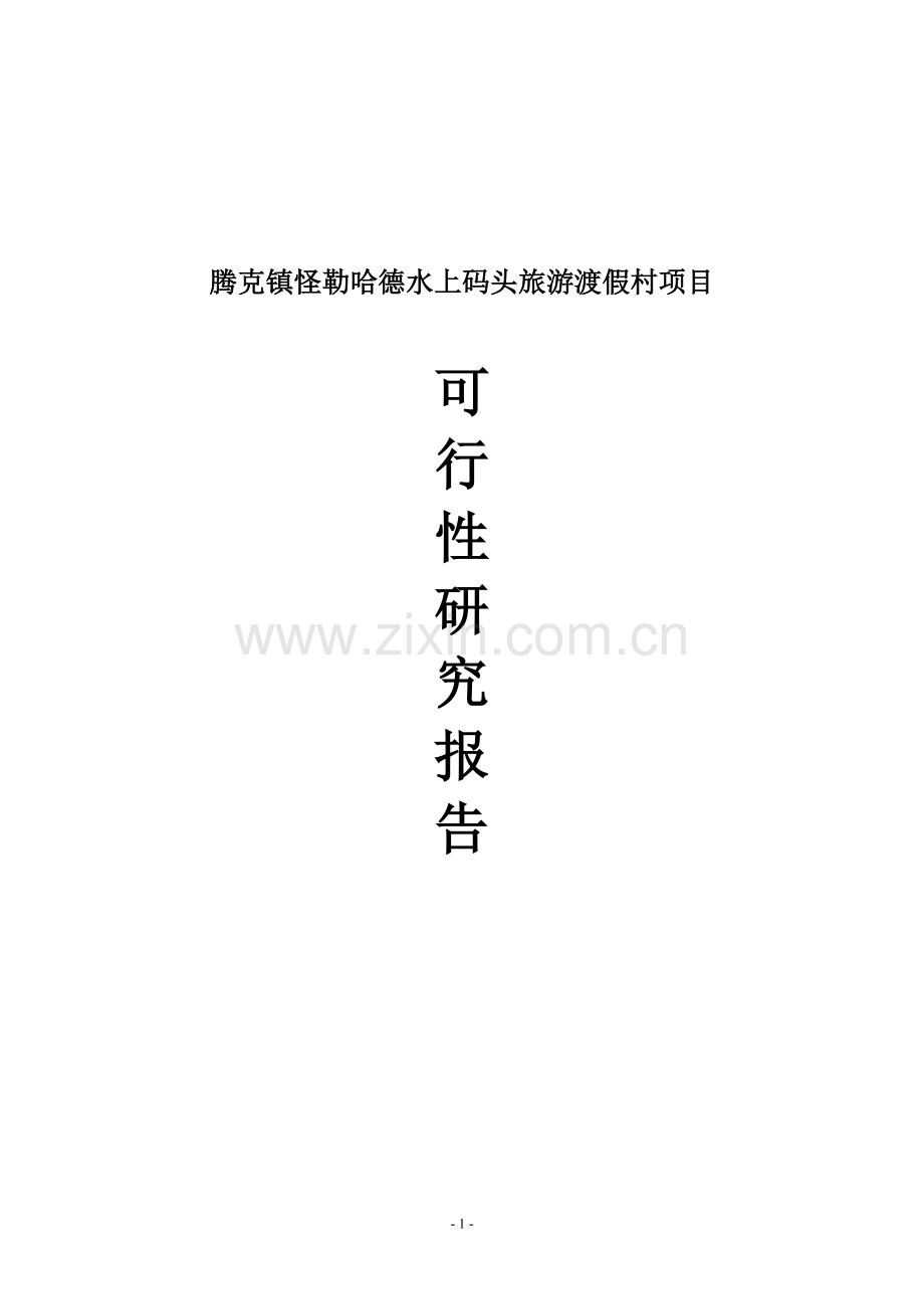 腾克镇怪勒村水上码头旅游渡假村项目建设投资可行性建设投资可行性研究报告.doc_第1页