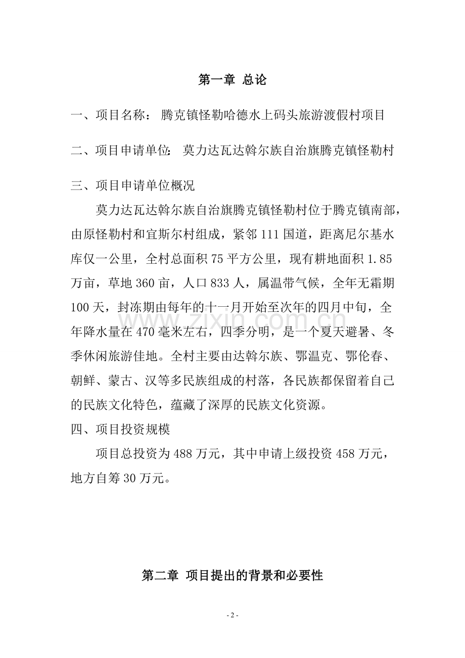 腾克镇怪勒村水上码头旅游渡假村项目建设投资可行性建设投资可行性研究报告.doc_第2页