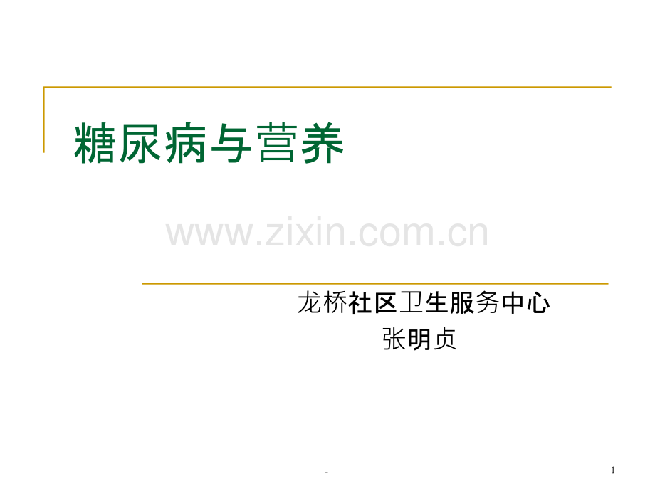 营养师——糖尿病与营养.ppt_第1页