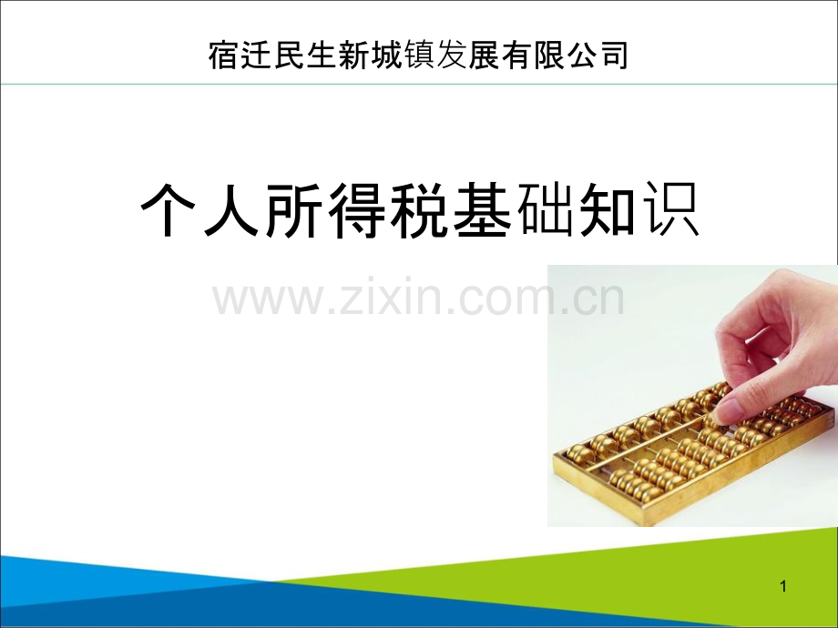 个税知识.ppt_第1页