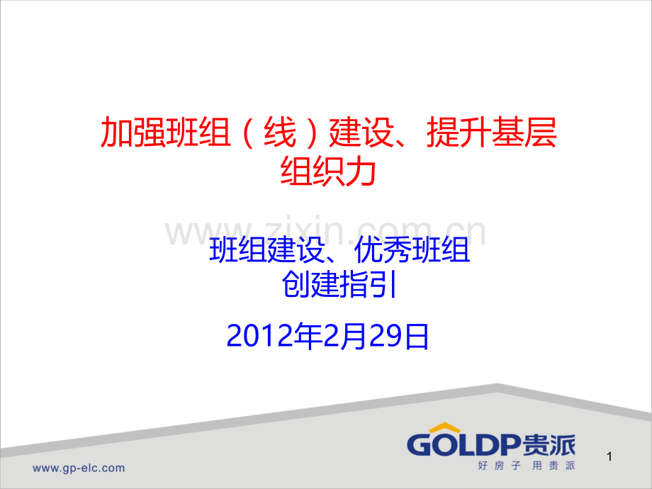 创建优秀班组提升基层组织力20120229.ppt_第1页