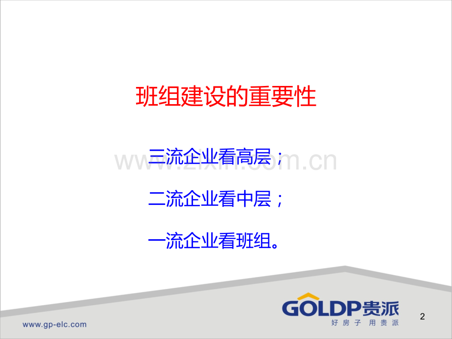 创建优秀班组提升基层组织力20120229.ppt_第2页