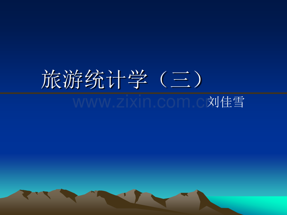 旅游统计学3.ppt_第1页