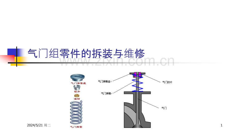 汽油机气门组零件的拆装与维修.pptx_第1页