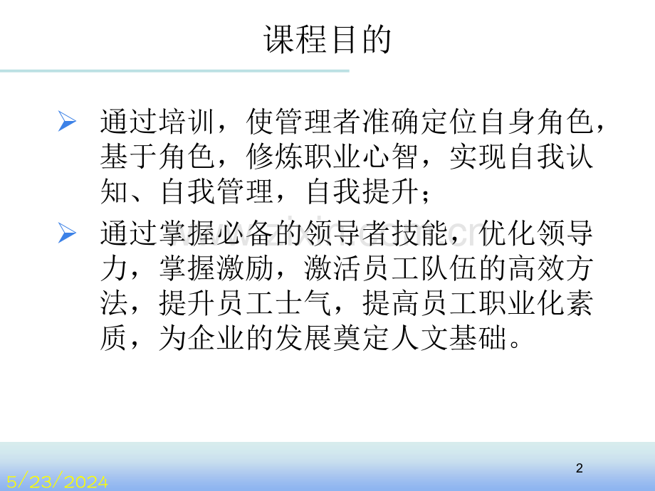 [指南]中层治理者角色认知与定位.ppt_第2页