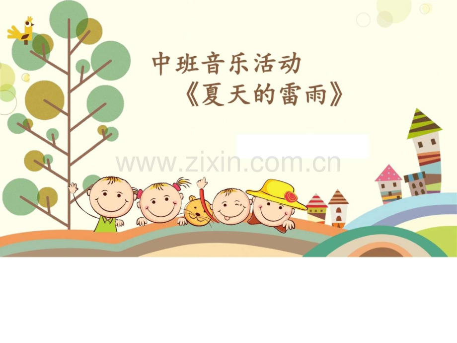 中班音乐活动夏天雷雨说课稿教学反思汇报教学研究教育专区.ppt_第1页