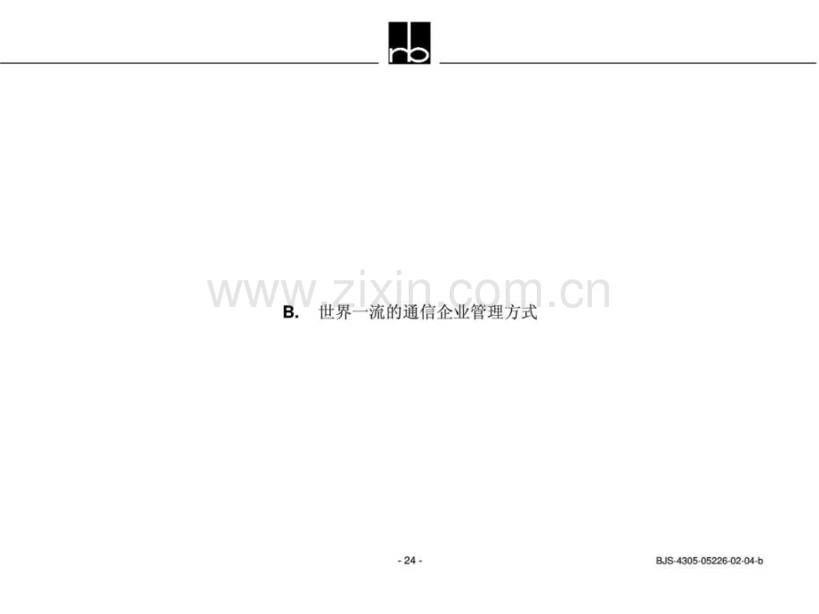 世界一流通信企业管理方式.ppt_第1页