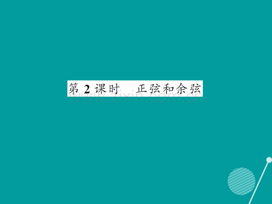 2016年秋九年级数学上册-23.1-正弦和余弦(第2课时)沪科版.ppt_第1页