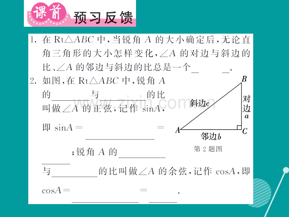 2016年秋九年级数学上册-23.1-正弦和余弦(第2课时)沪科版.ppt_第2页