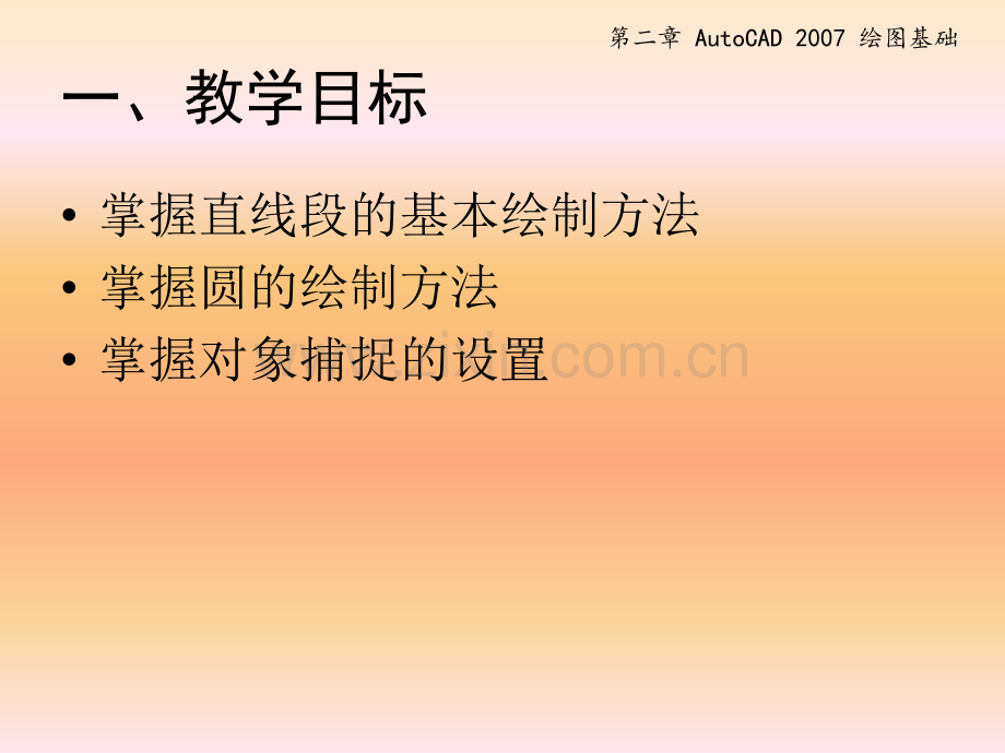 AutoCAD2007教学课件.ppt_第2页