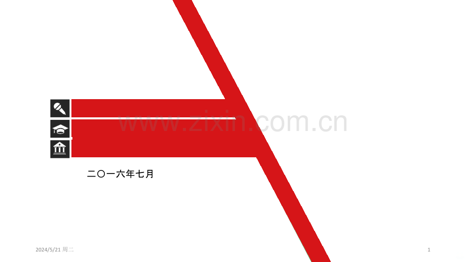 总裁办成立汇报.ppt_第1页