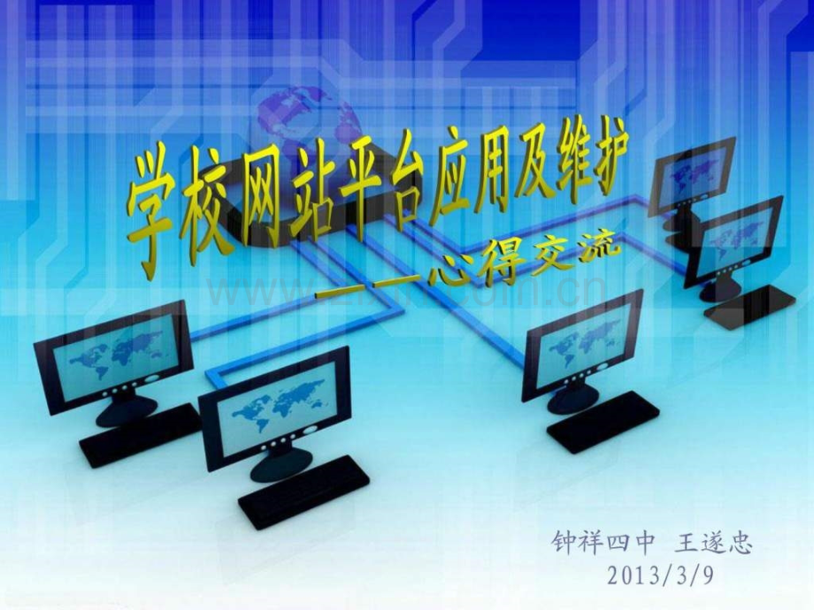 学校网站平台应用.ppt_第1页