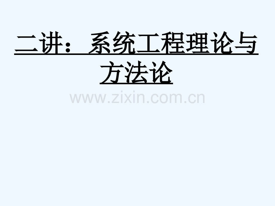 二讲：系统工程理论与方法论-1048.ppt_第1页