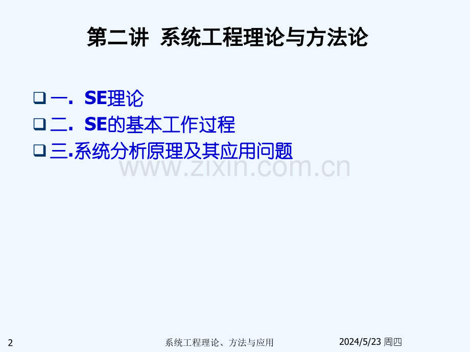 二讲：系统工程理论与方法论-1048.ppt_第2页