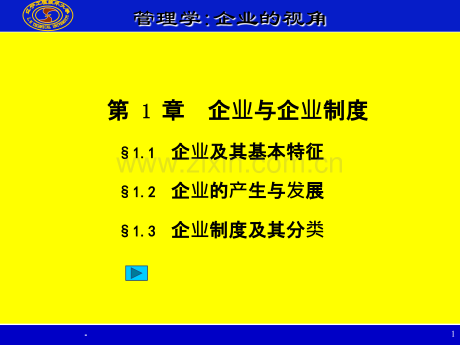 企业制度与企业理论.ppt_第1页