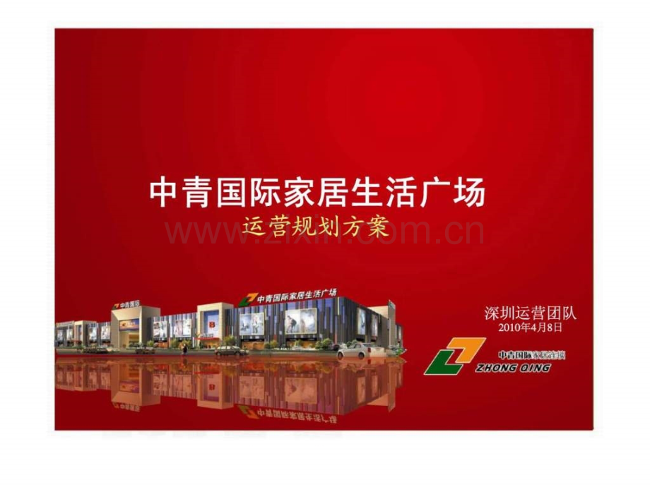 中青国际家居生活广场运营规划方案.ppt_第1页