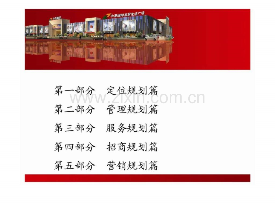 中青国际家居生活广场运营规划方案.ppt_第2页