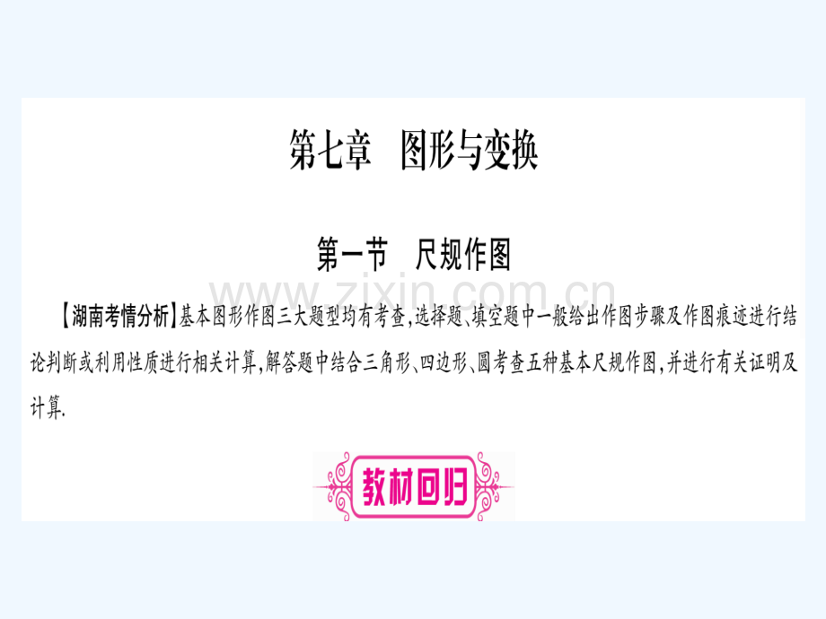 (湖南专版)2018中考数学总复习-第一轮-考点系统复习-第7章-图形与变换-第1节-尺规作图.ppt_第1页