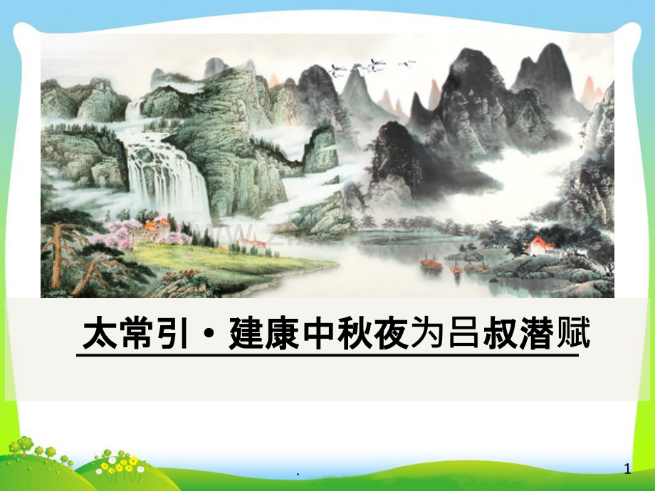 太常引·建康中秋夜为吕叔潜赋.ppt_第1页