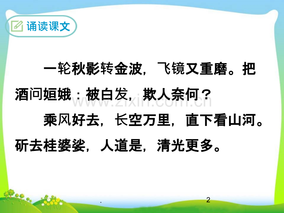 太常引·建康中秋夜为吕叔潜赋.ppt_第2页