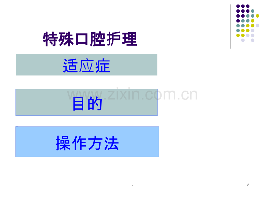 [精]口腔护理(oralcare).ppt_第2页