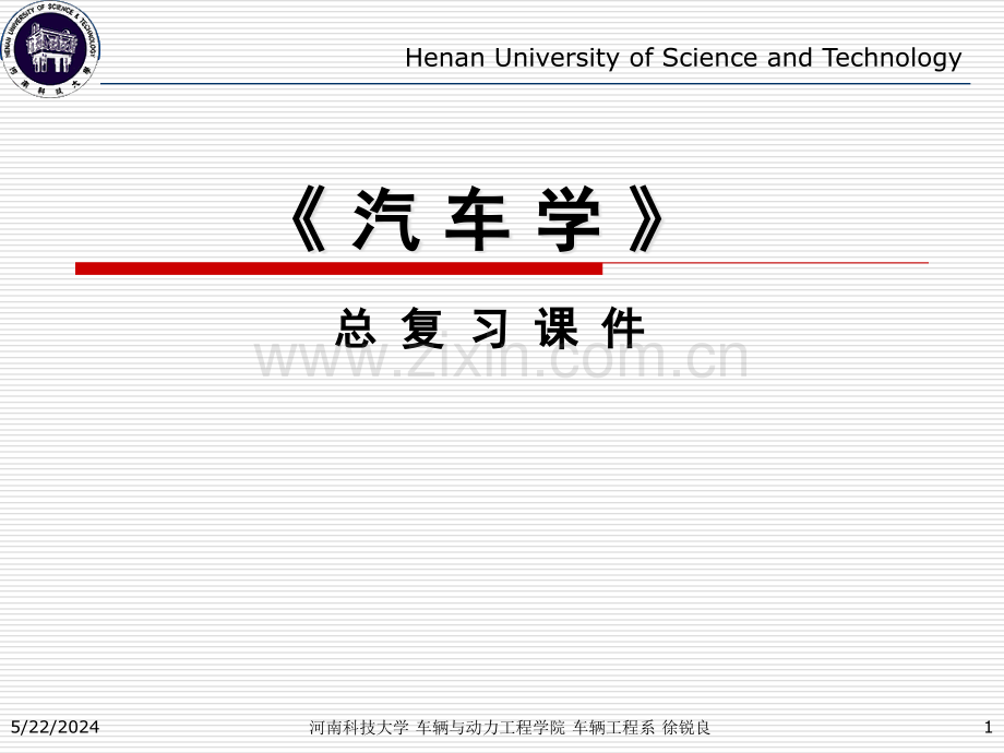 《汽车学总复习》河南科技大学汽车维修资料高等教育专业.ppt_第1页