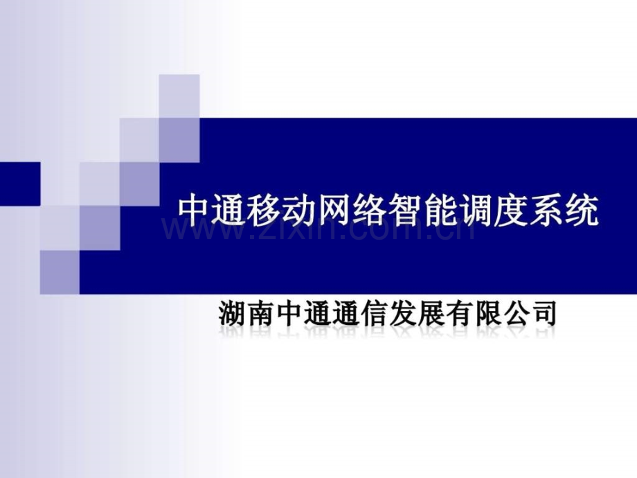 中通移动网络智能调系统.ppt_第1页