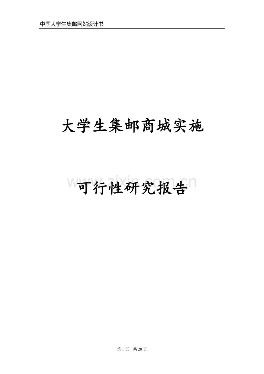 大学生集邮商城实施可行性研究报告.doc_第1页