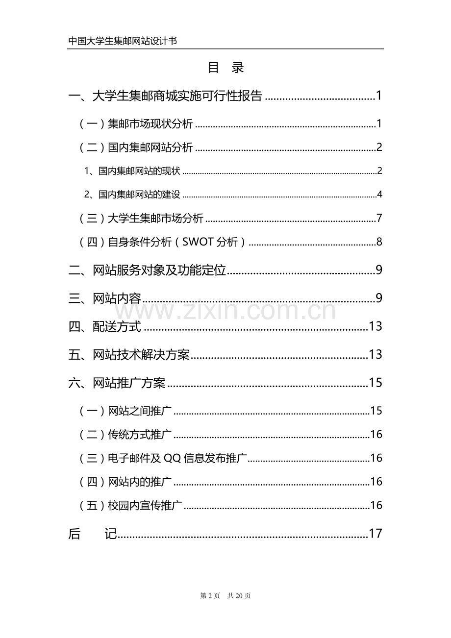 大学生集邮商城实施可行性研究报告.doc_第2页