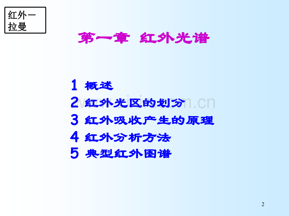 红外光谱和拉曼光谱分析详细对比.ppt_第2页