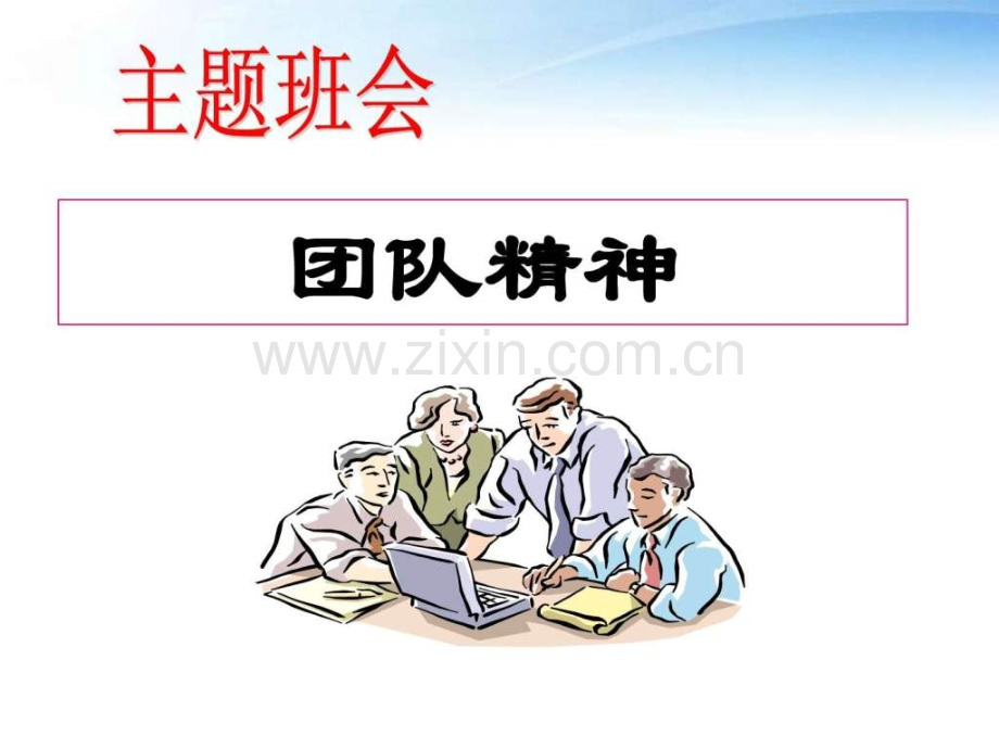 中学主题班会-团队精神.ppt_第1页