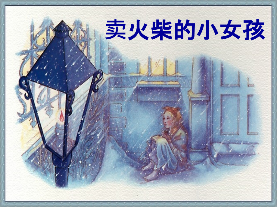 《卖火柴的小女孩》.pptx_第1页