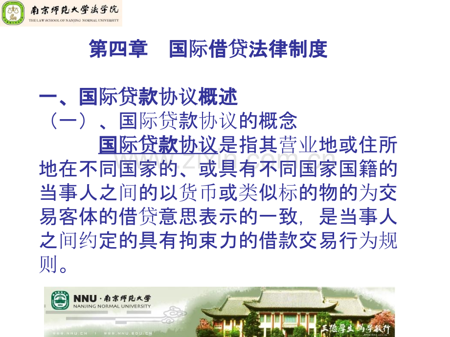 第四章--国际借贷法律制度.ppt_第1页