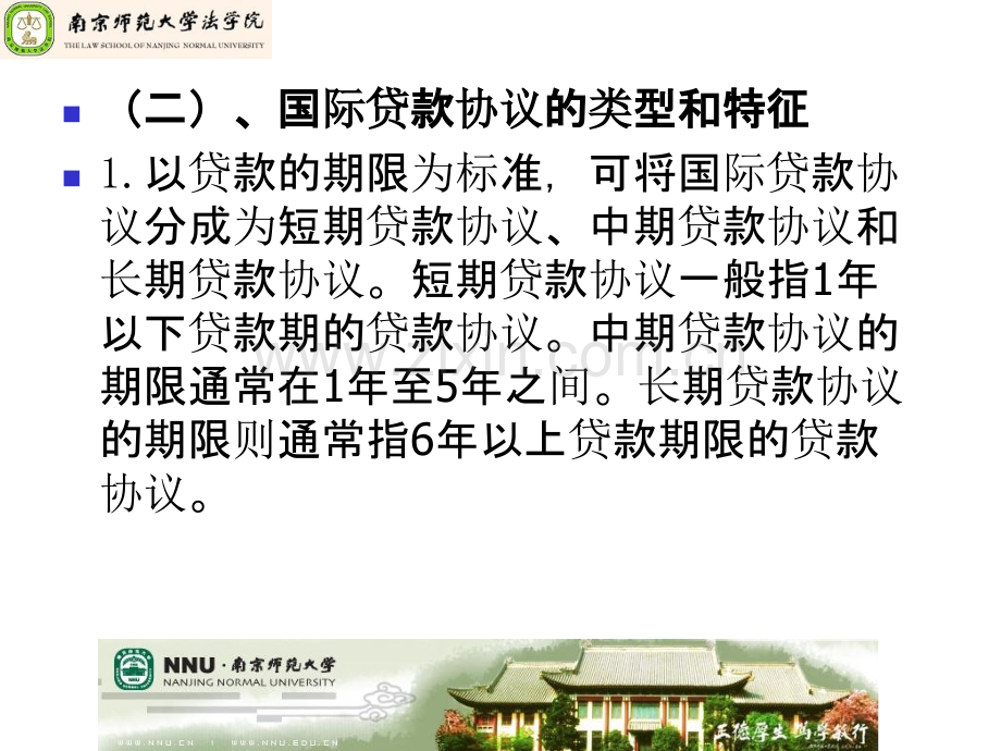 第四章--国际借贷法律制度.ppt_第2页