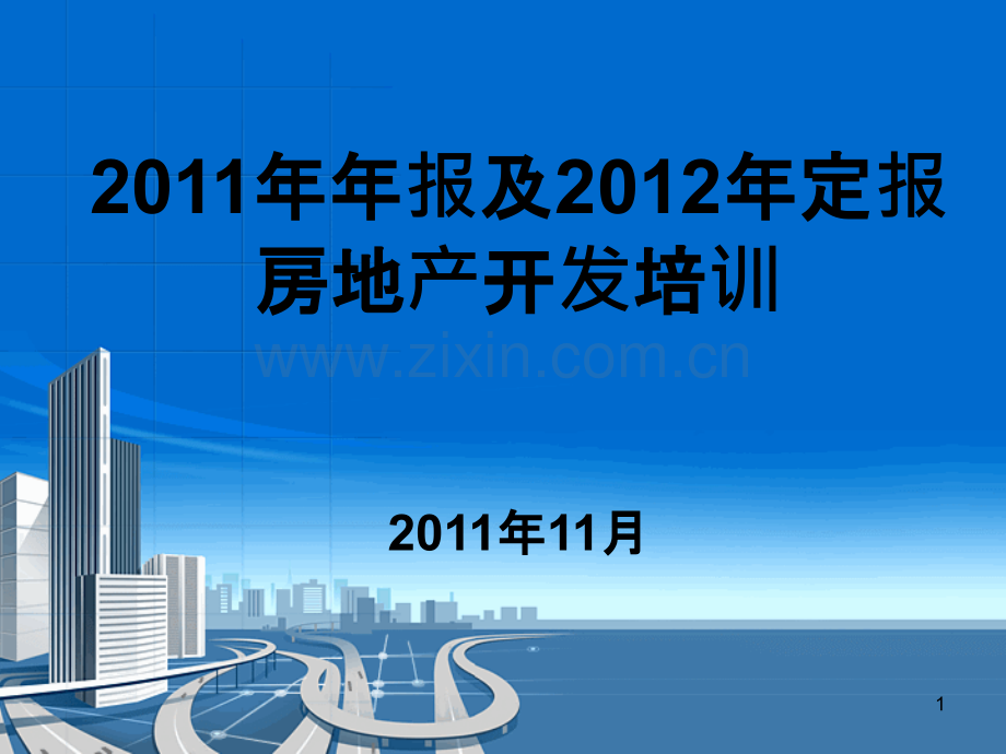 房地产开发培训.ppt_第1页