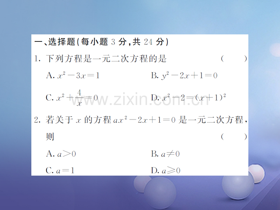 2017年秋九年级数学上册-双休日作业(二)-(新版)湘教版.ppt_第2页