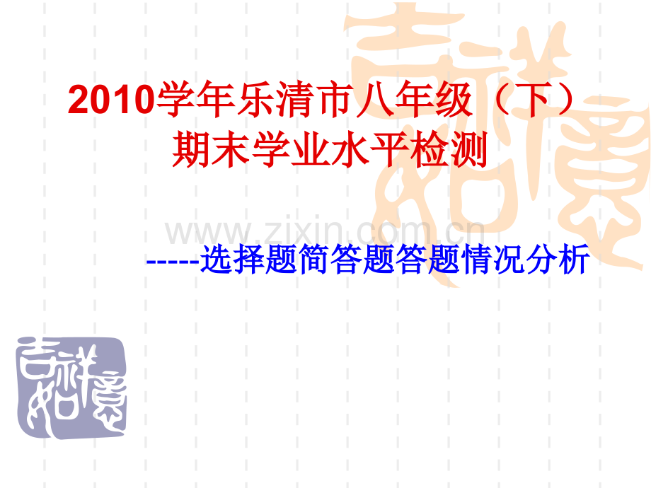 [中考科学]选择题简答题答题情况分析.ppt_第1页