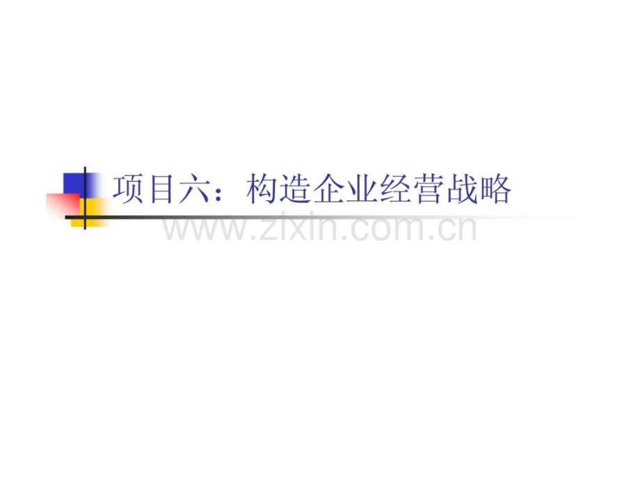 《现代企业管理》项目六：构造企业经营战略.ppt_第1页