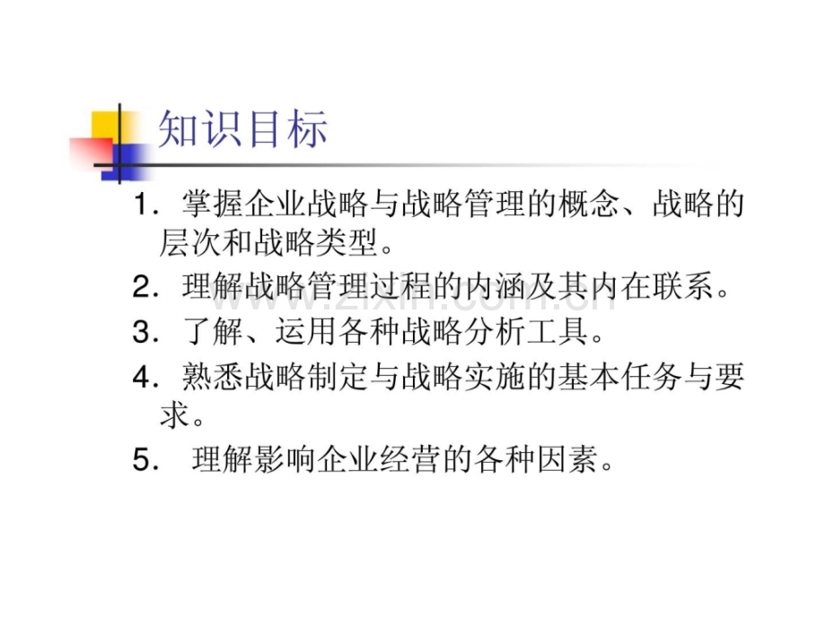 《现代企业管理》项目六：构造企业经营战略.ppt_第2页