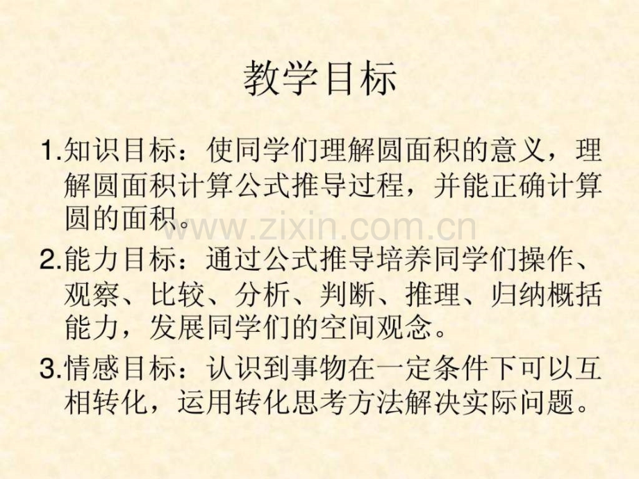 北师大版数学六级上册《圆面积》.ppt_第2页