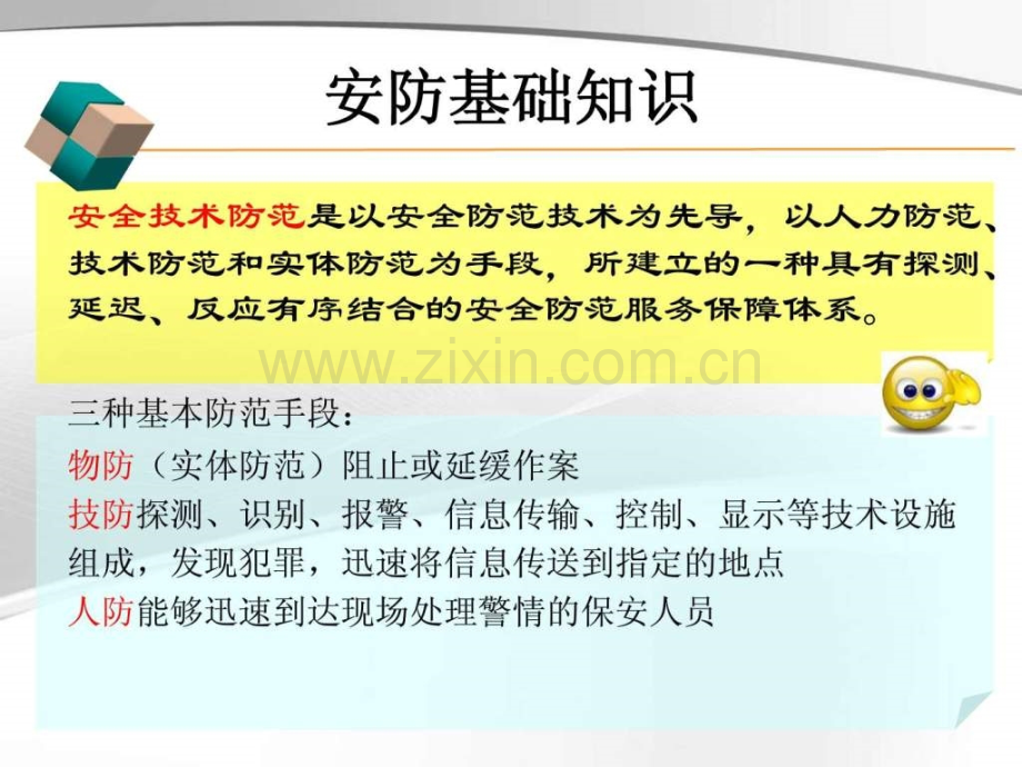 安防基础知识介绍.ppt_第2页