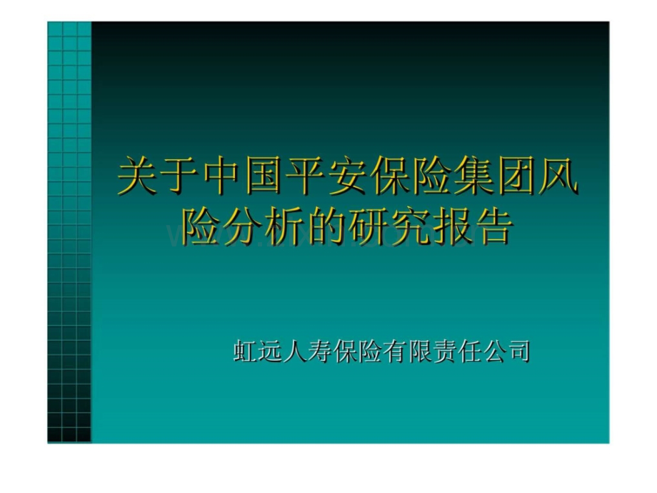 关于平安保险集团风险分析研究报告.ppt_第1页