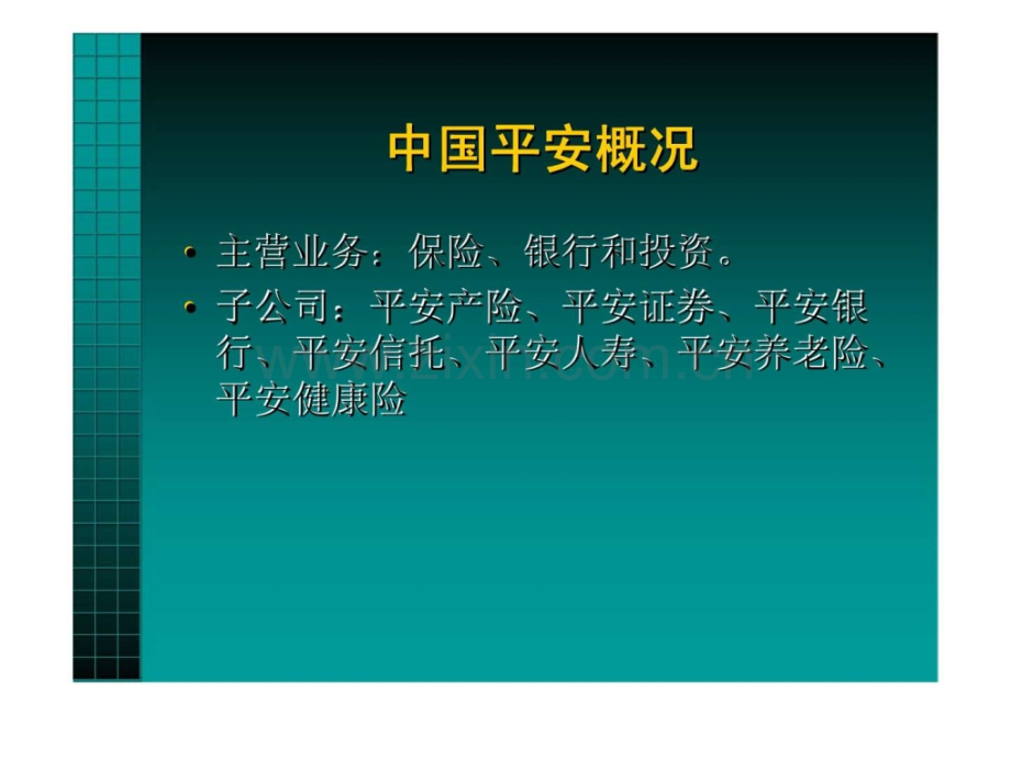 关于平安保险集团风险分析研究报告.ppt_第2页