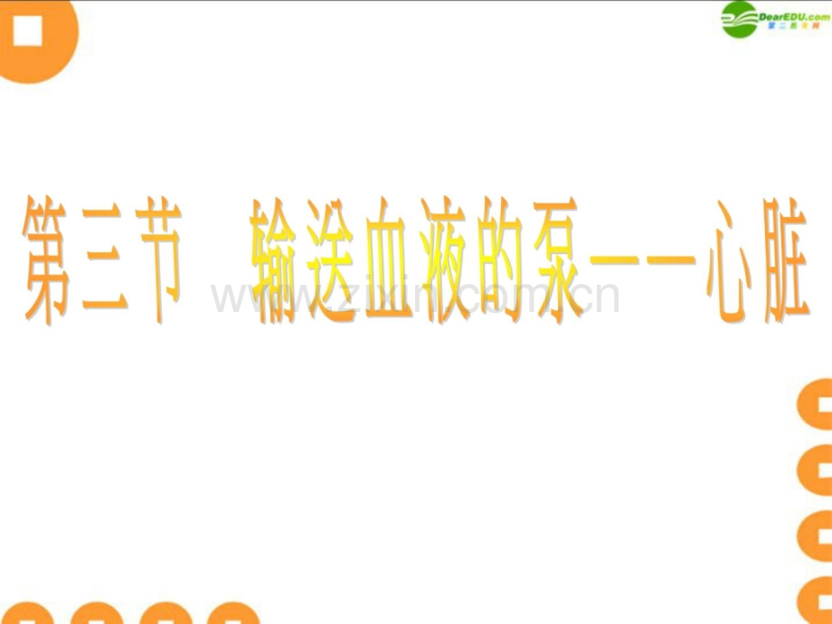 七级生物下册-心脏-人教新课标版.ppt_第1页